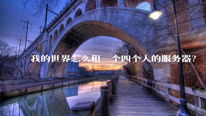我的世界怎么租一个四个人的服务器?
